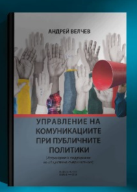 Управлене на комуникациите